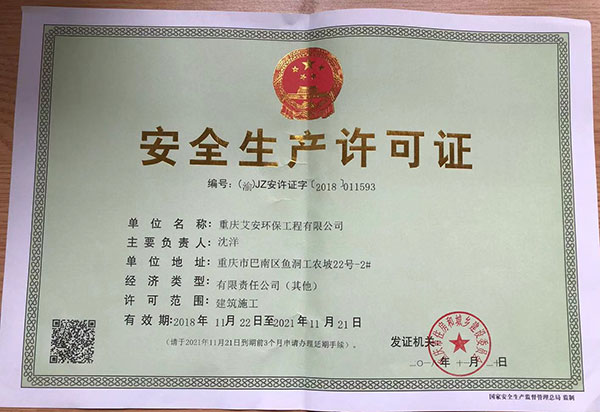 安全生產(chǎn)許可證